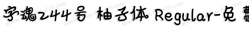 字魂244号 柚子体 Regular字体转换